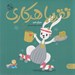 تصویر  تقريبا هر كاري / قصه هاي رنگين كمان 6