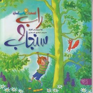 تصویر  راب و سنجاب / قصه هاي رنگين كمان 5
