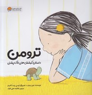 تصویر  ترومن داستان كوشش هاي لاك پشتي