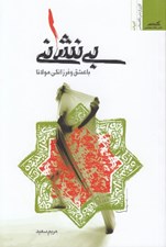 تصویر  بي نشاني (با عشق و فرزانگي مولانا)