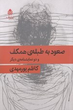 تصویر  صعود به طبقه ي همكف و دو نمايشنامه ي ديگر