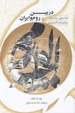 تصویر  در بين روم و ايران (فرات مياني ميان رودان و پالميرا تحت كنترل رومي)