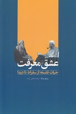 تصویر  عشق معرفت (حيات فلسفه از سقراط تا دريدا)