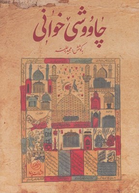 تصویر  چاووشي خواني