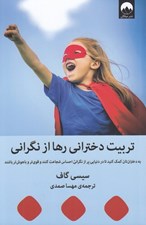 تصویر  تربيت دختراني رها از نگراني (به دختران تان كمك كنيد تا در دنيايي پر از نگراني احساس شجاعت كنند و قوي تر و باهوش تر باشند)