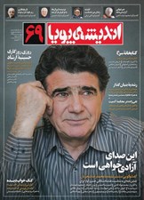 تصویر  مجله انديشه پويا 69