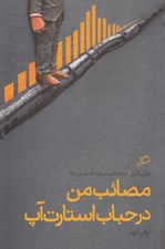 تصویر  مصائب من در حباب استارت آپ / تجربه ي محيط كار 2
