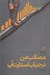 تصویر  مصائب من در حباب استارت آپ / تجربه ي محيط كار 2