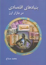 تصویر  بنيادهاي اقتصادي در بازار ارز