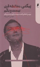 تصویر  پيكتي: مغالطه قرن بيست و يكم (بررسي انتقادي كتاب سرمايه در قرن بيست و يكم)