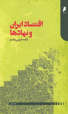 تصویر  اقتصاد ايران و نهادها