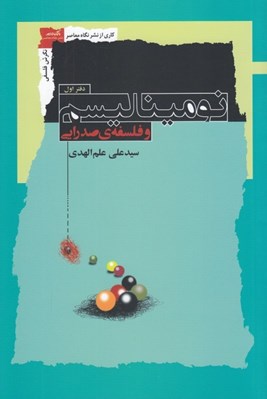 تصویر  نوميناليسم و فلسفه ي صدرايي 1 (دوره 2 جلدي)