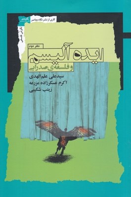 تصویر  ايده آليسم و فلسفه ي صدرايي 2 (دوره 2 جلدي)