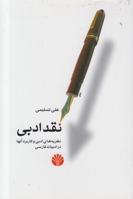 تصویر  نقد ادبي