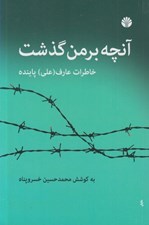 تصویر  آنچه بر من گذشت (خاطرات عارف علي پاينده)
