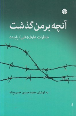 تصویر  آنچه بر من گذشت (خاطرات عارف علي پاينده)
