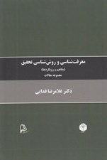 تصویر  معرفت شناسي و روش شناسي تحقيق (مفاهيم و رويكردها) / مجموعه مقالات