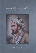 تصویر  امكان و ضرورت در فلسفه و منطق ابن سينا
