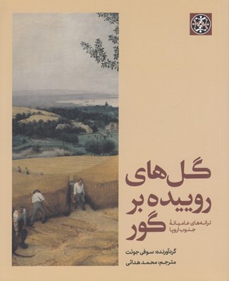 تصویر  گل هاي روييده بر گور (ترانه هاي عاميانه جنوب اروپا)