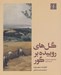 تصویر  گل هاي روييده بر گور (ترانه هاي عاميانه جنوب اروپا)