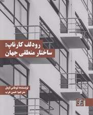 تصویر  رودلف كارناپ: ساختار منطقي جهان