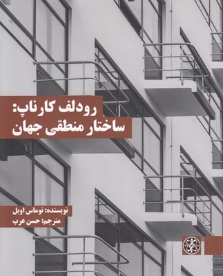 تصویر  رودلف كارناپ: ساختار منطقي جهان
