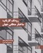 تصویر  رودلف كارناپ: ساختار منطقي جهان