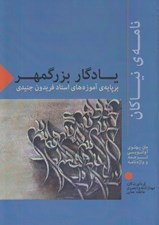 تصویر  يادگار بزرگمهر (بر پايه ي آموزه هاي استاد فريدون جنيدي) / متن پهلوي آوانويسي ترجمه واژه نامه ها