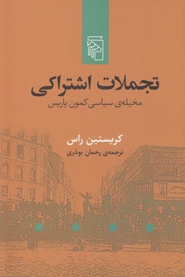 تصویر  تجملات اشتراكي (مخيله ي سياسي كمون پاريس)