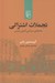 تصویر  تجملات اشتراكي (مخيله ي سياسي كمون پاريس)