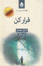 تصویر  فرار كن / ادبيات پليسي 29