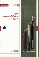 تصویر  چگونه سرمايه گذاري در سهام را شروع كنيم؟