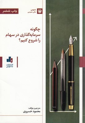 تصویر  چگونه سرمايه گذاري در سهام را شروع كنيم؟