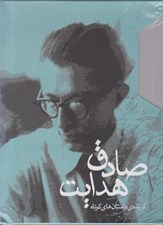 تصویر  گزيده ي داستان هاي كوتاه صادق هدايت (2جلدي با قاب)