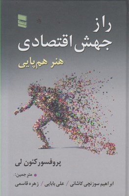 تصویر  راز جهش اقتصادي (هنر هم پايي)