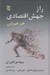 تصویر  راز جهش اقتصادي (هنر هم پايي)
