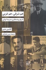 تصویر  هم شرقي هم غربي (تاريخ روشنفكري مدرنيته ايراني)