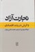 تصویر  تجارت آزاد و اثرش در رشد اقتصادي