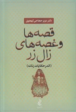 تصویر  قصه ها و غصه هاي زال زر (اندر حكايات زنانه)