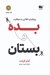 تصویر  بده و بستان (رويكردي انقلابي به موفقيت)