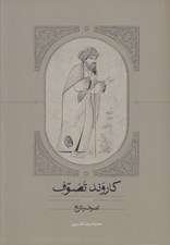 تصویر  كاروند تصوف 1 (تصوف و تاريخ) / دوره 3 جلدي