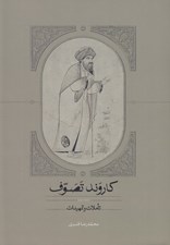 تصویر  كاروند تصوف 2 (تاملات و تمهيدات) / دوره 3 جلدي
