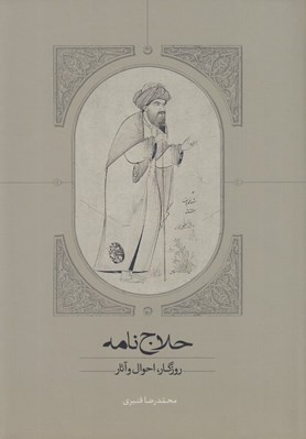 تصویر  حلاج نامه (روزگار احوال و آثار)