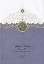 تصویر  جغرافياي حافظ ابرو (بخش خراسان) 1 / دوره 2 جلدي