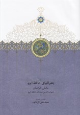 تصویر  جغرافياي حافظ ابرو (بخش خراسان) 2 / دوره 2 جلدي