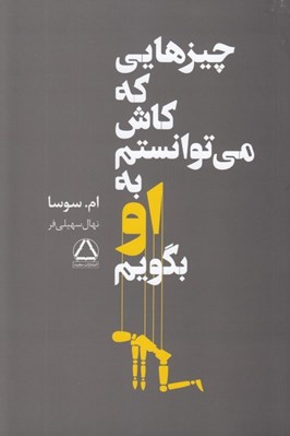تصویر  چيزهايي كه كاش مي توانستم به او بگويم