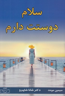 تصویر  سلام دوستت دارم