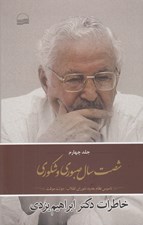 تصویر  شصت سال صبوري و شكوري 4 (تاسيس نظام جديد: شوراي انقلاب - دولت موقت)