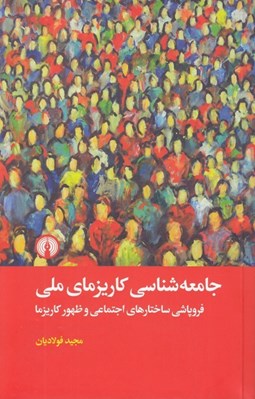 تصویر  جامعه شناسي كاريزماي ملي (فروپاشي ساختارهاي اجتماعي و ظهور كاريزما)