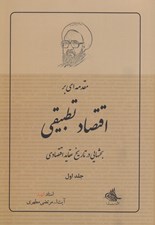 تصویر  مقدمه اي بر اقتصاد تطبيقي (بحثهايي در تاريخ عقايد اقتصادي) 1